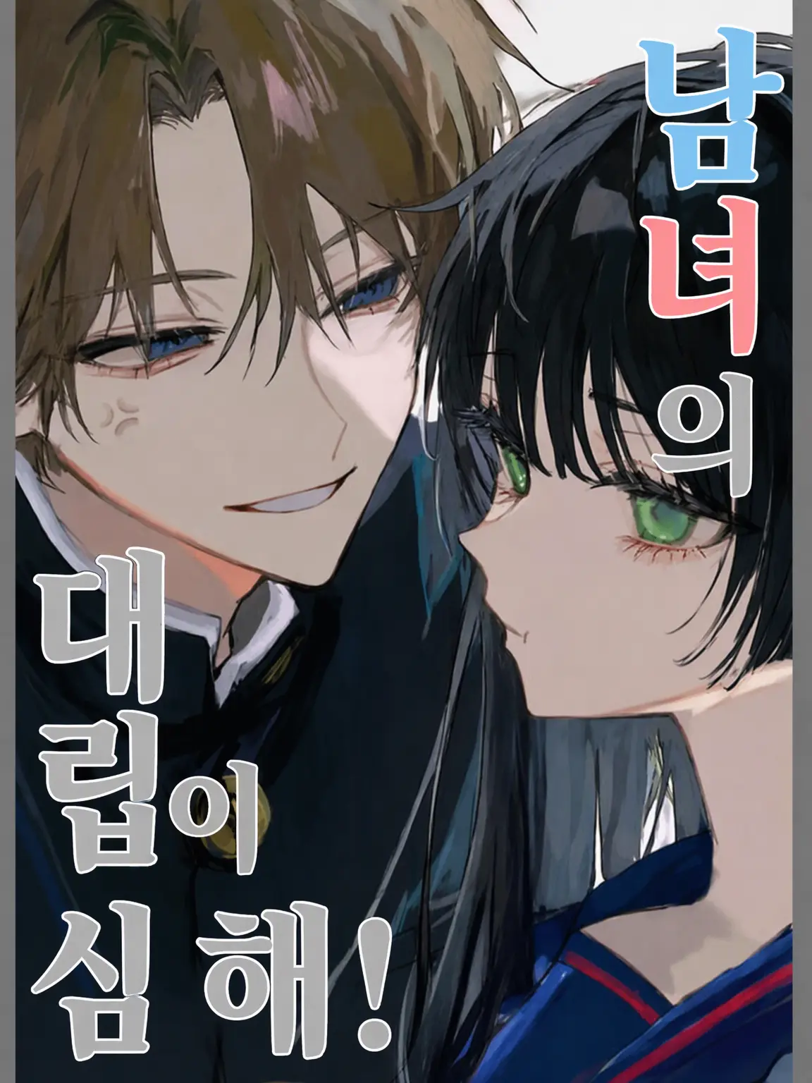 kaikikai999의 남녀 갈등이 심해!