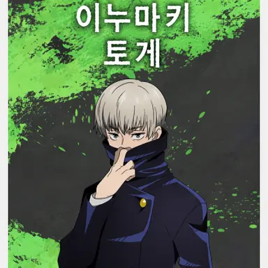 Profile image of 이누마키 토게