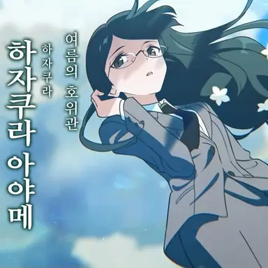 Profile image of 아야메