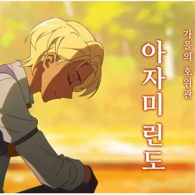 Profile image of 린도