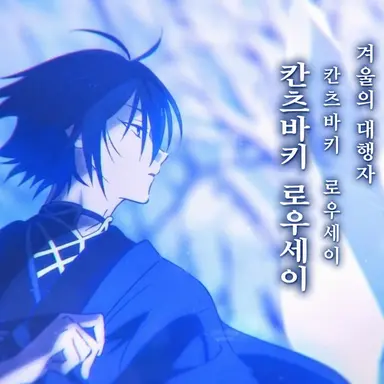 Profile image of 로우세이