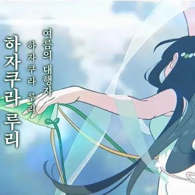 Profile image of 루리