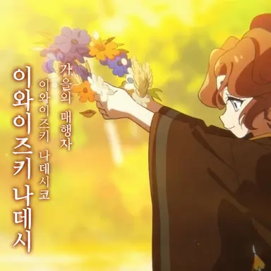Profile image of 나데시코