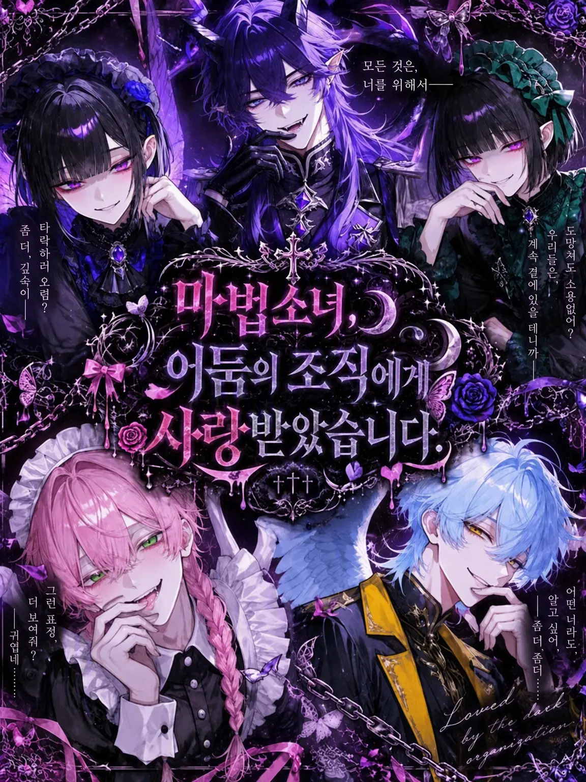 BraveGoose8364의 마법소녀, 어둠의 조직에 사랑받았습니다.