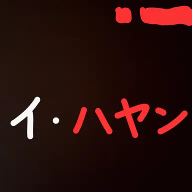 Profile image of イ・ハヤン