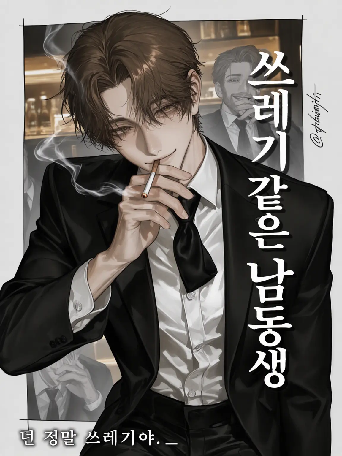 NewElk1101의 BL 쓰레기 남동생