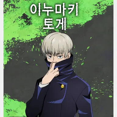 Profile image of 이누마키 토게