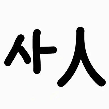 Profile image of 人間たち