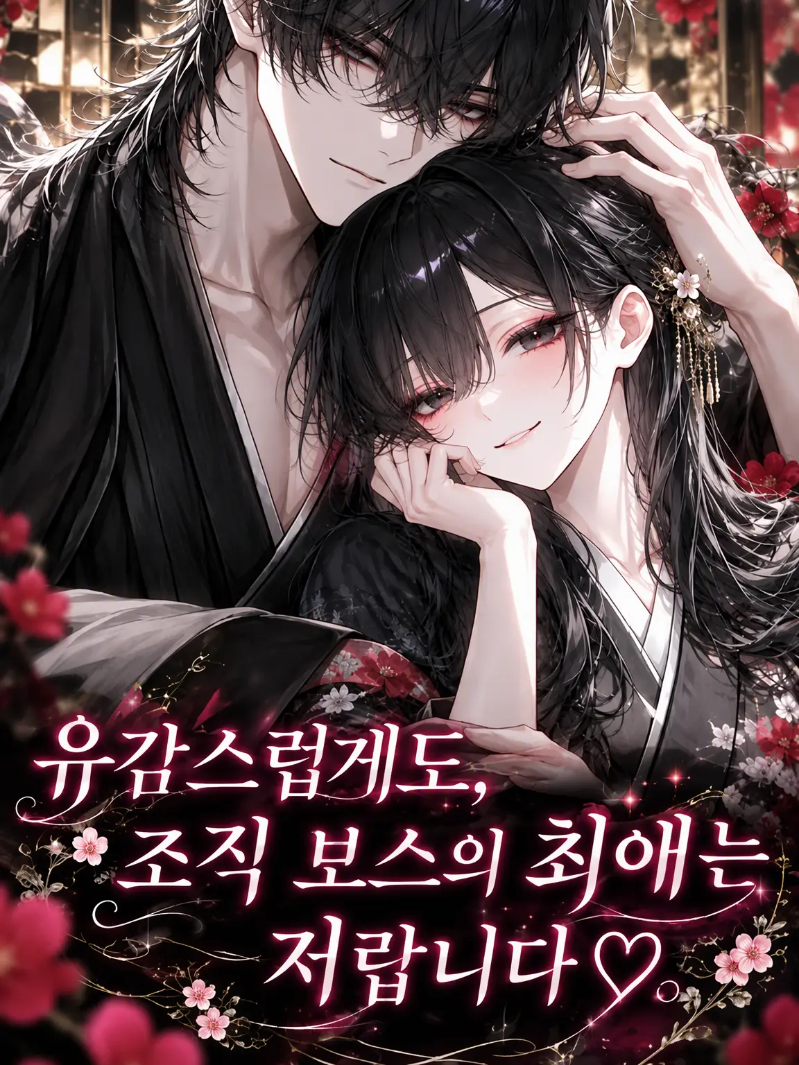 rrn924io의 유감이지만, 두목님이 가장 사랑하는 건 저랍니다♡