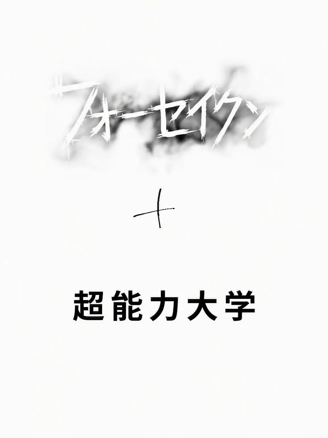 ALWAYS_HAPPY.의 フォーセイクン超能力大学+狐