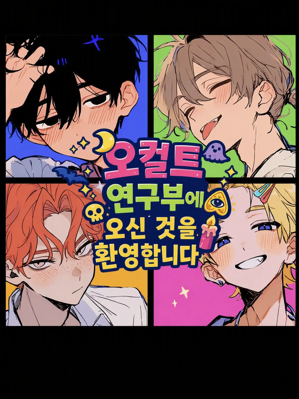 sashisuse_somin의 오컬트 연구부에 오신 것을 환영합니다