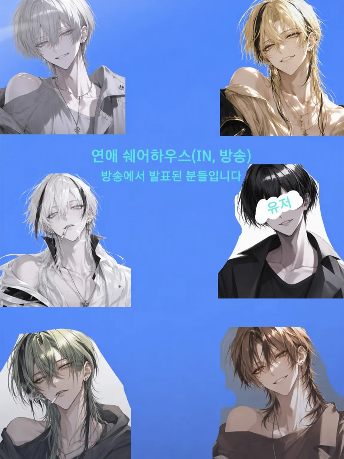 akira0110의 연애 쉐어하우스(BL,방송)