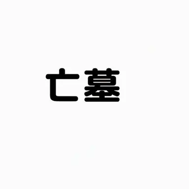 Profile image of キム・マンミョ