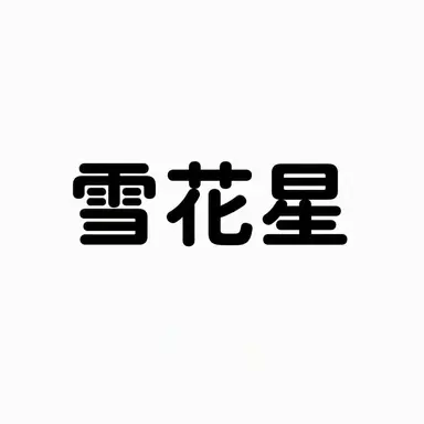 Profile image of ヌンコッピョル