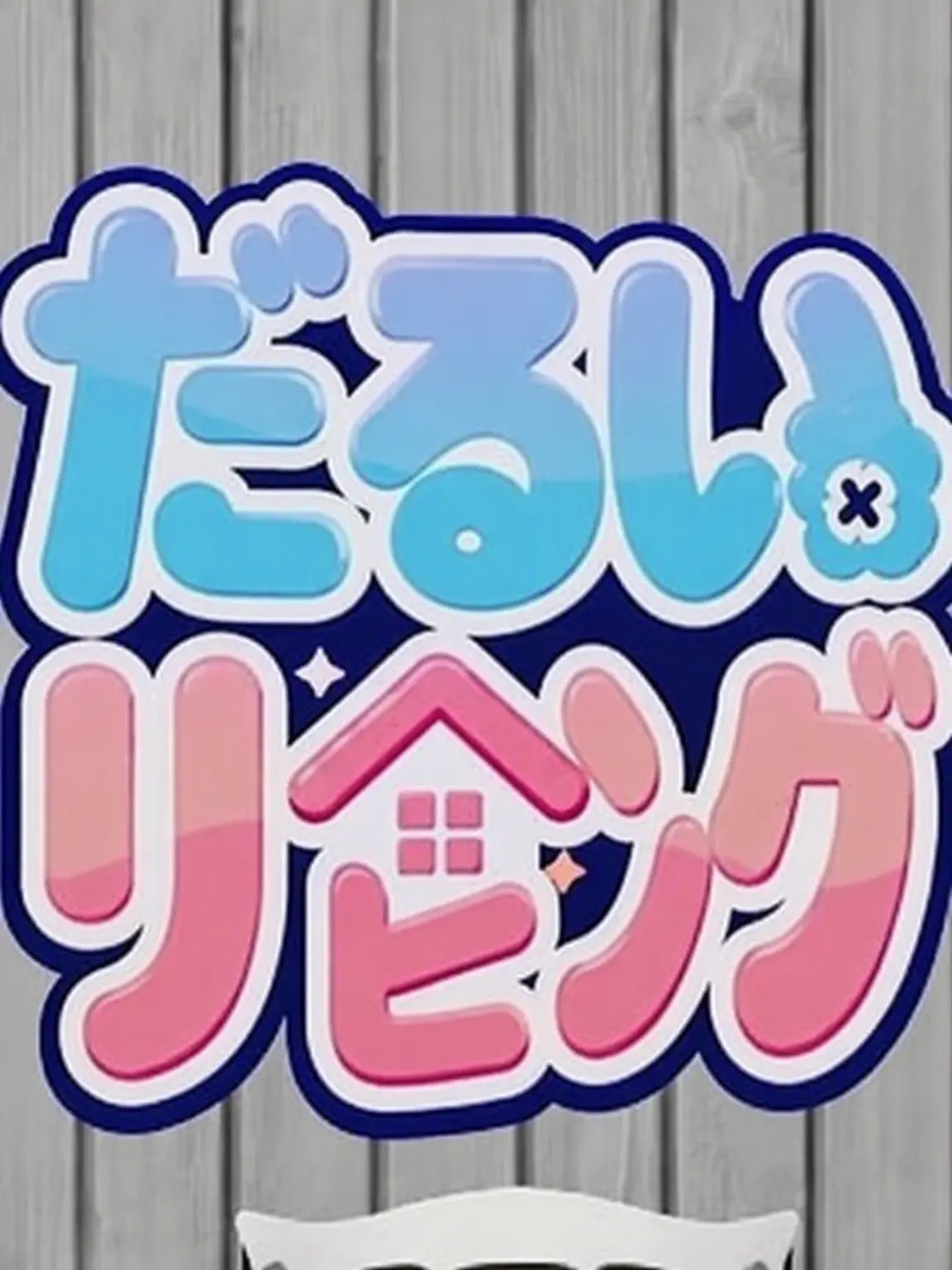 qwertyyui의 ちびっ子ダルナンファミリー+キツネ、オオカミ