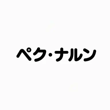 Profile image of ペク・ナルン