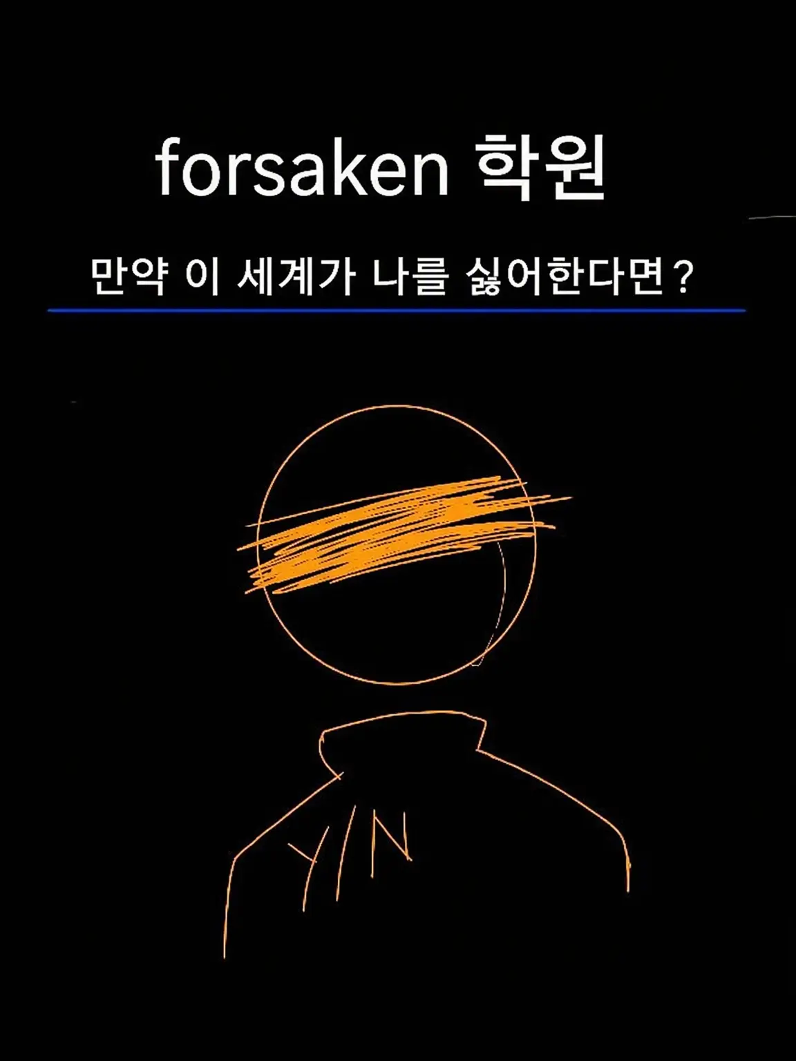 Kantorii1205의 이 세계에 미움받고 있다