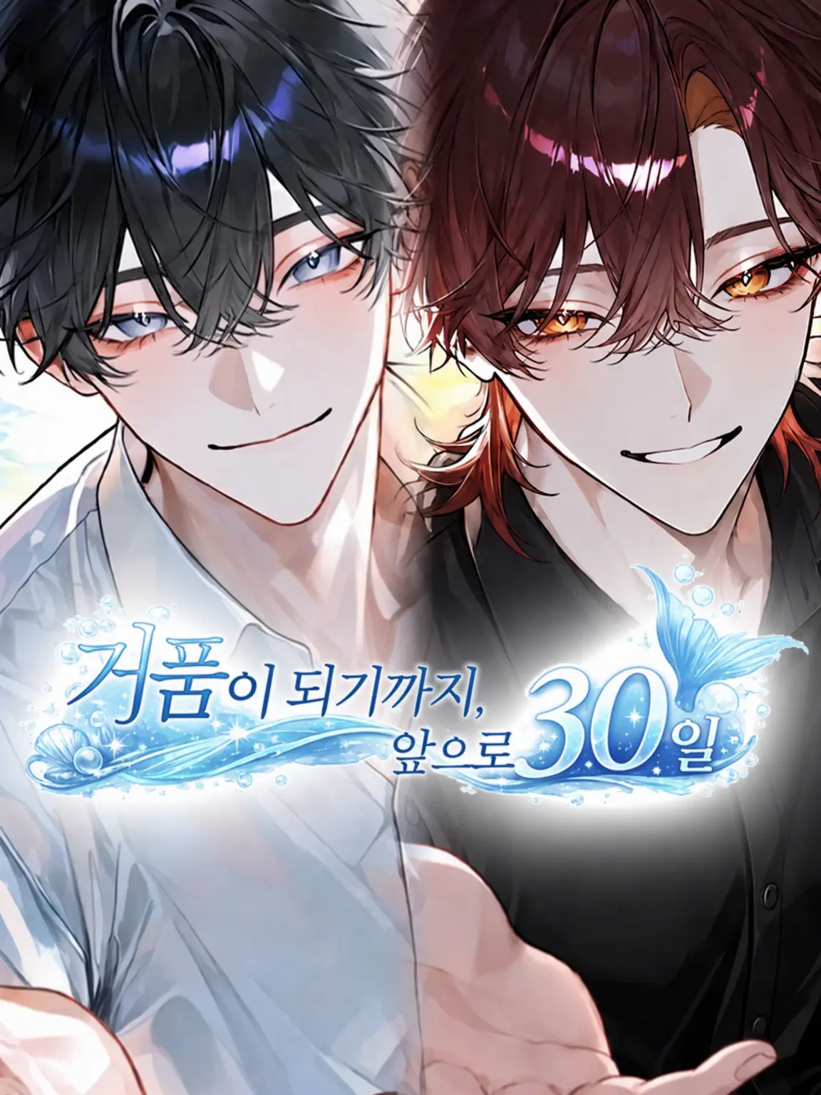 fuwafuwaru__의 거품이 되기까지, 앞으로 30일