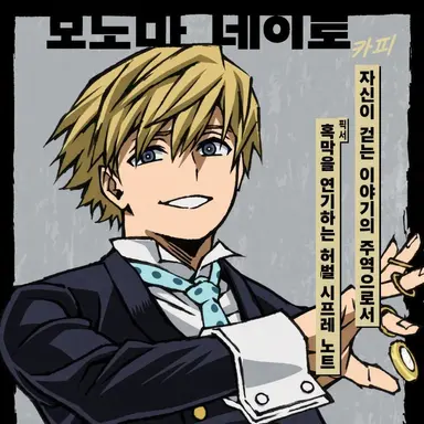Profile image of 모노마