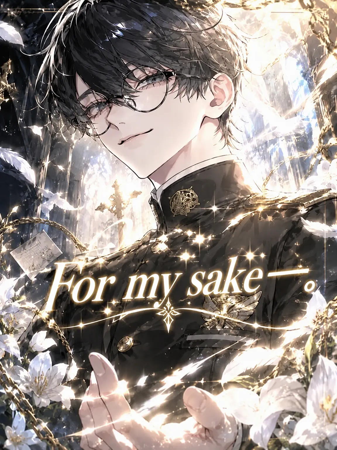naru_761의 For My Sake...