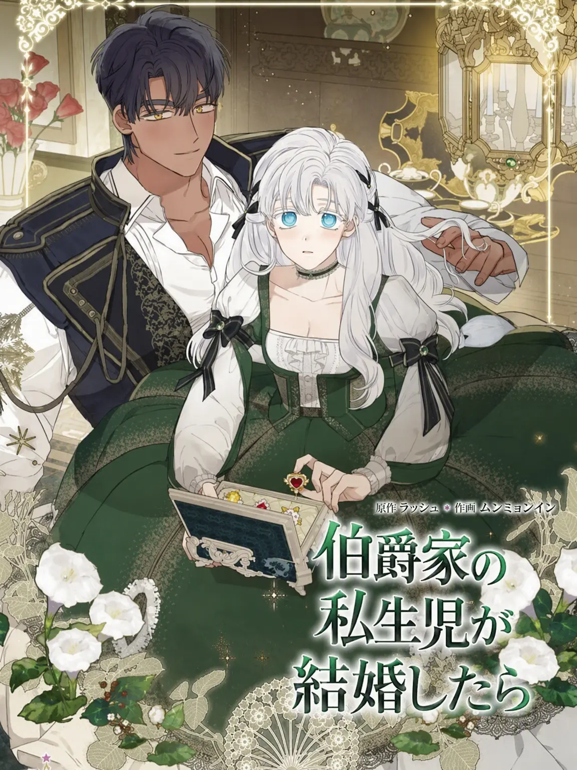 ilovewebtoon의 公爵家の私生児が結婚したら