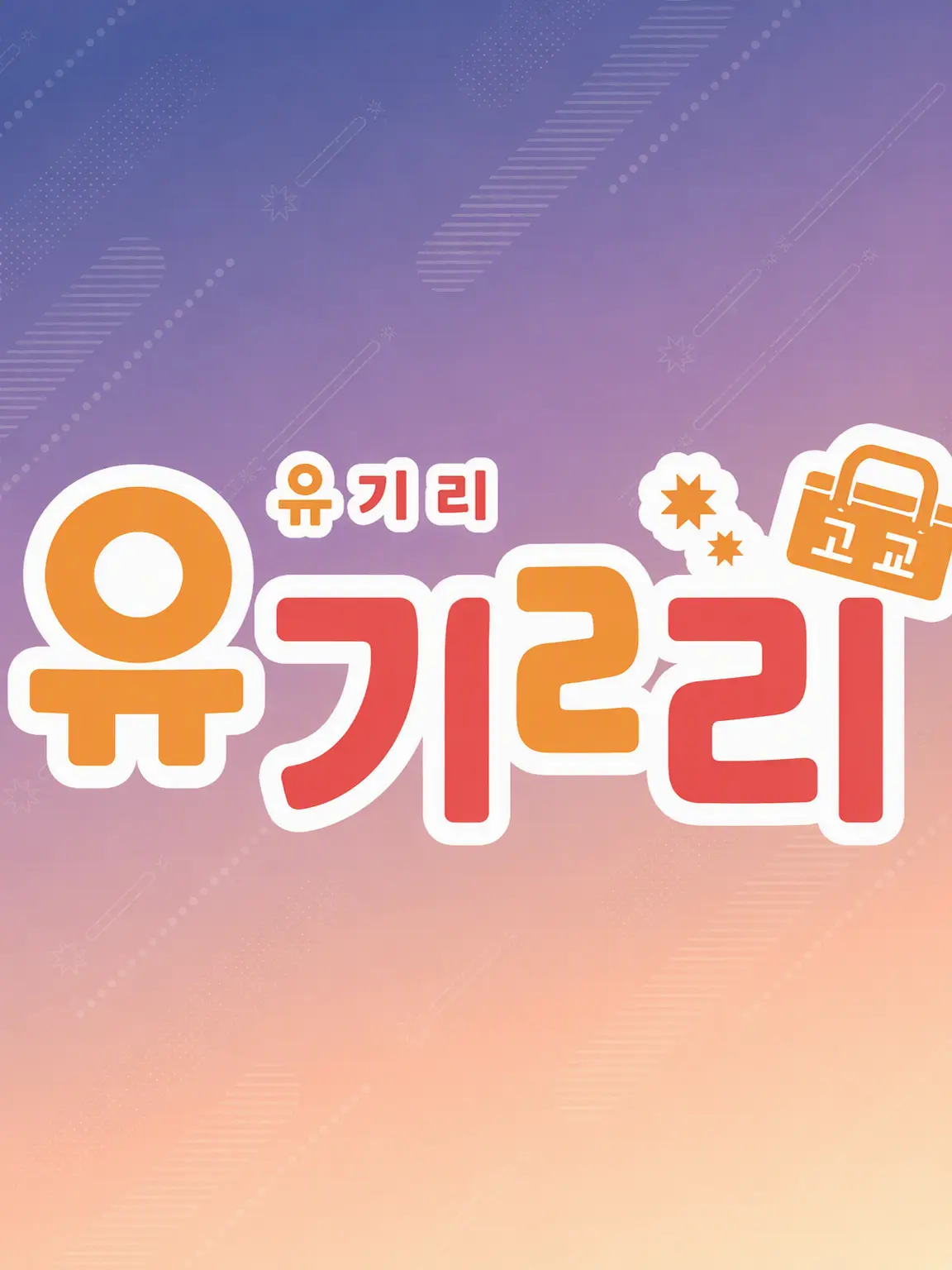 augiri_fan의 유우기리 고교