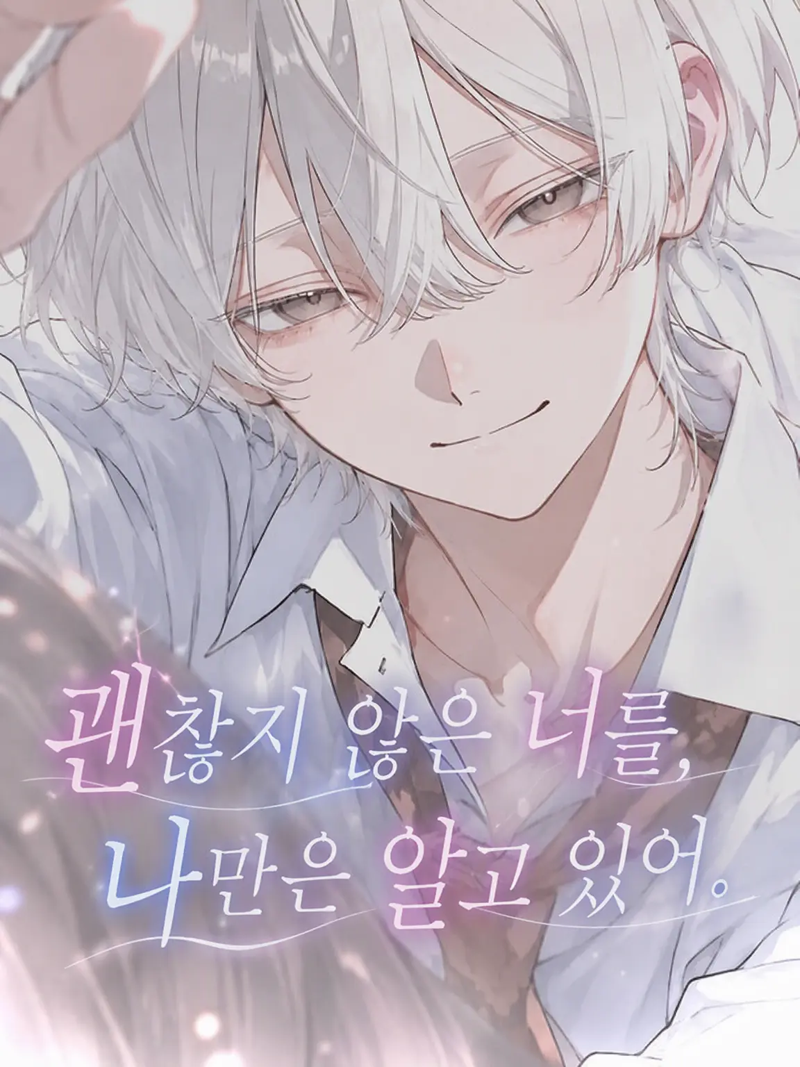 sui_lly의 괜찮지 않은 너를, 나만은 알고 있어.