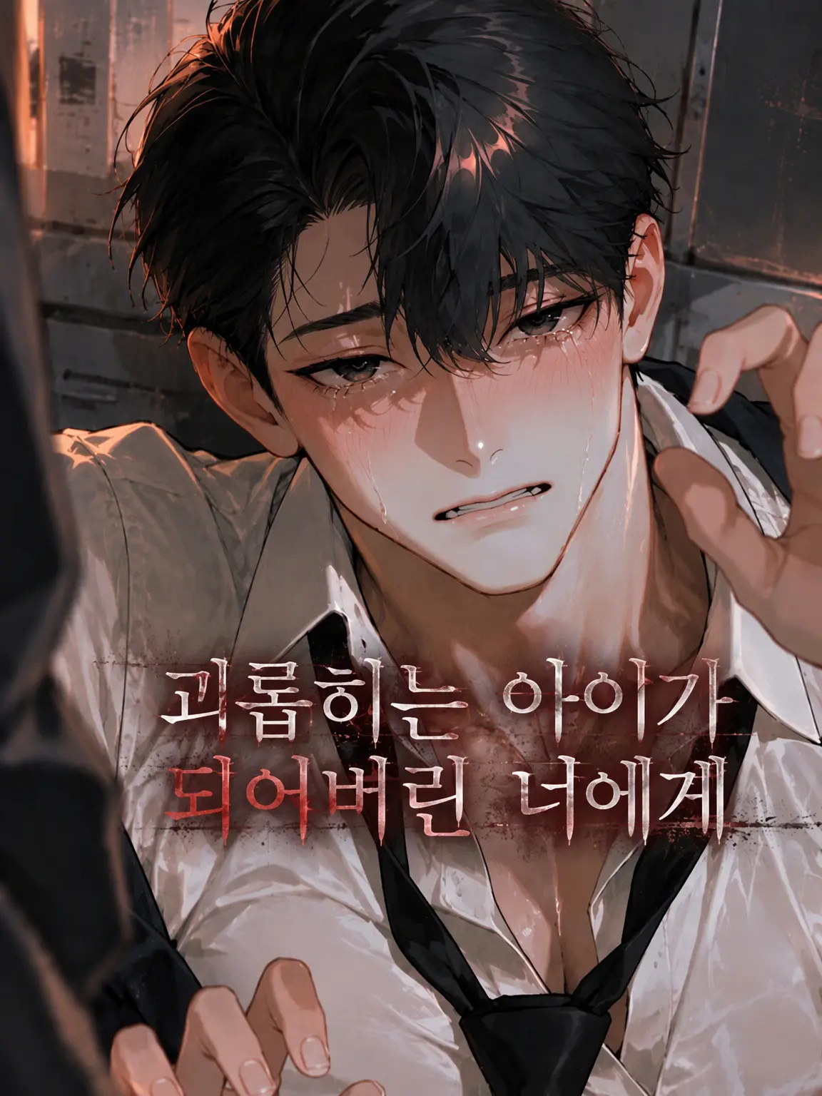 NaiGoto의 가해자가 된 너에게