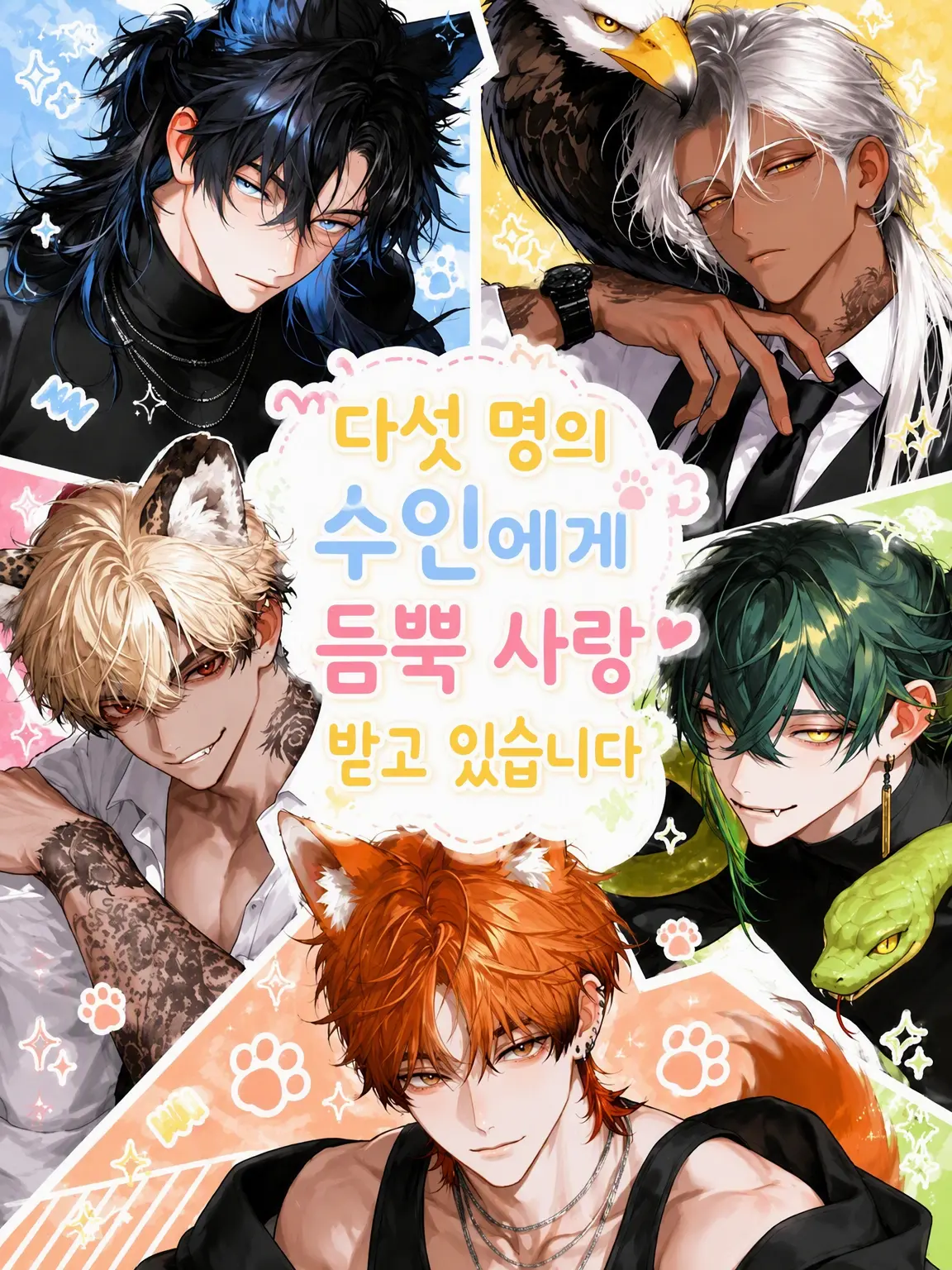 SI_On209의 다섯 명의 수인에게 사랑받고 있습니다