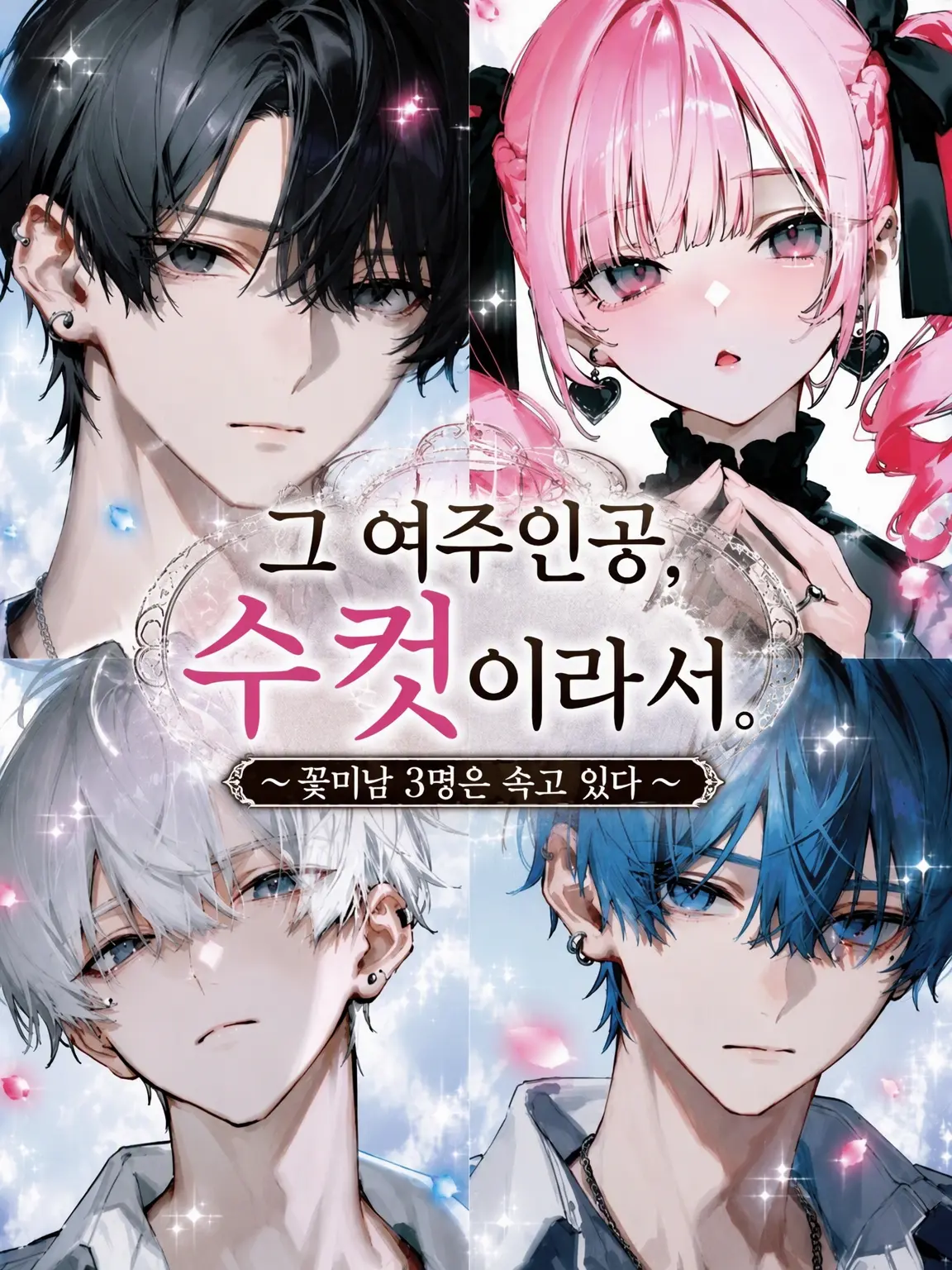Griffindoll._.s2의 그 히로인, 수컷이라서