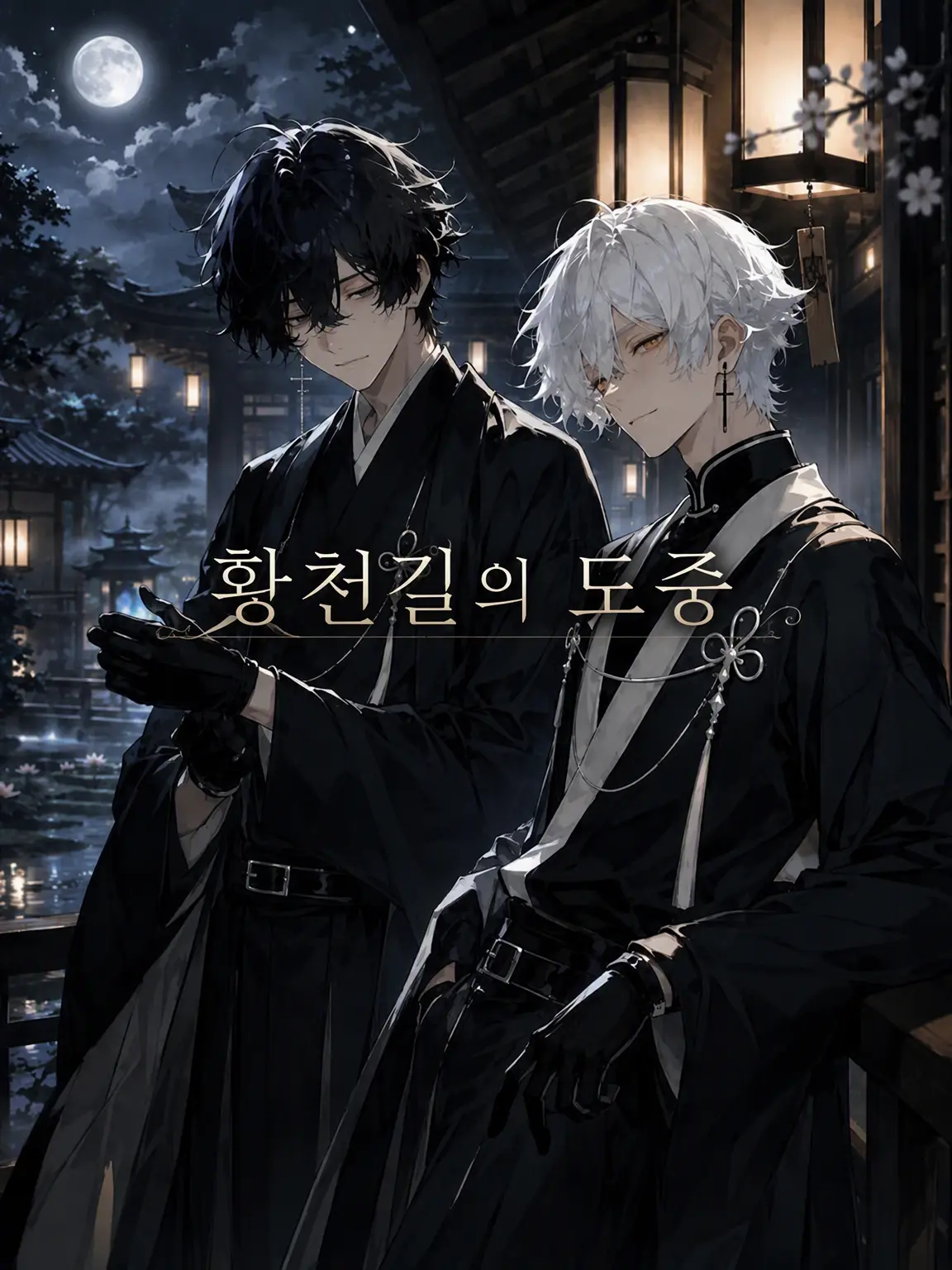 nayuizm의 황천길 도중
