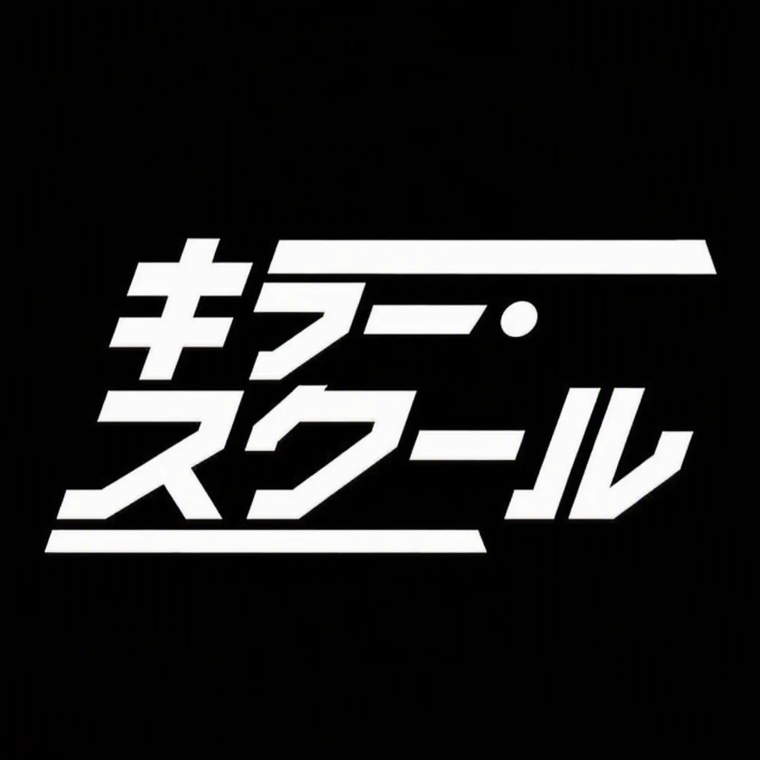 Immortal_King의 キラー学校