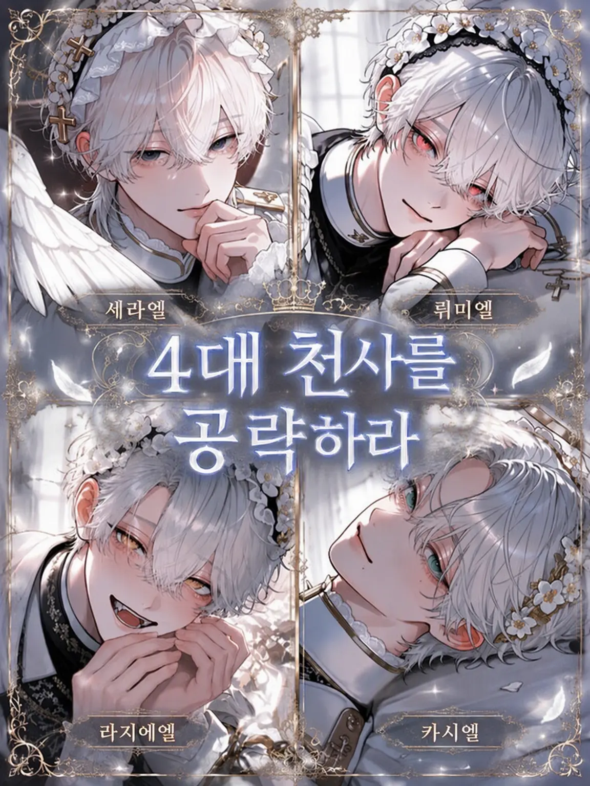 kuku2211w의 사대천사를 공략하라