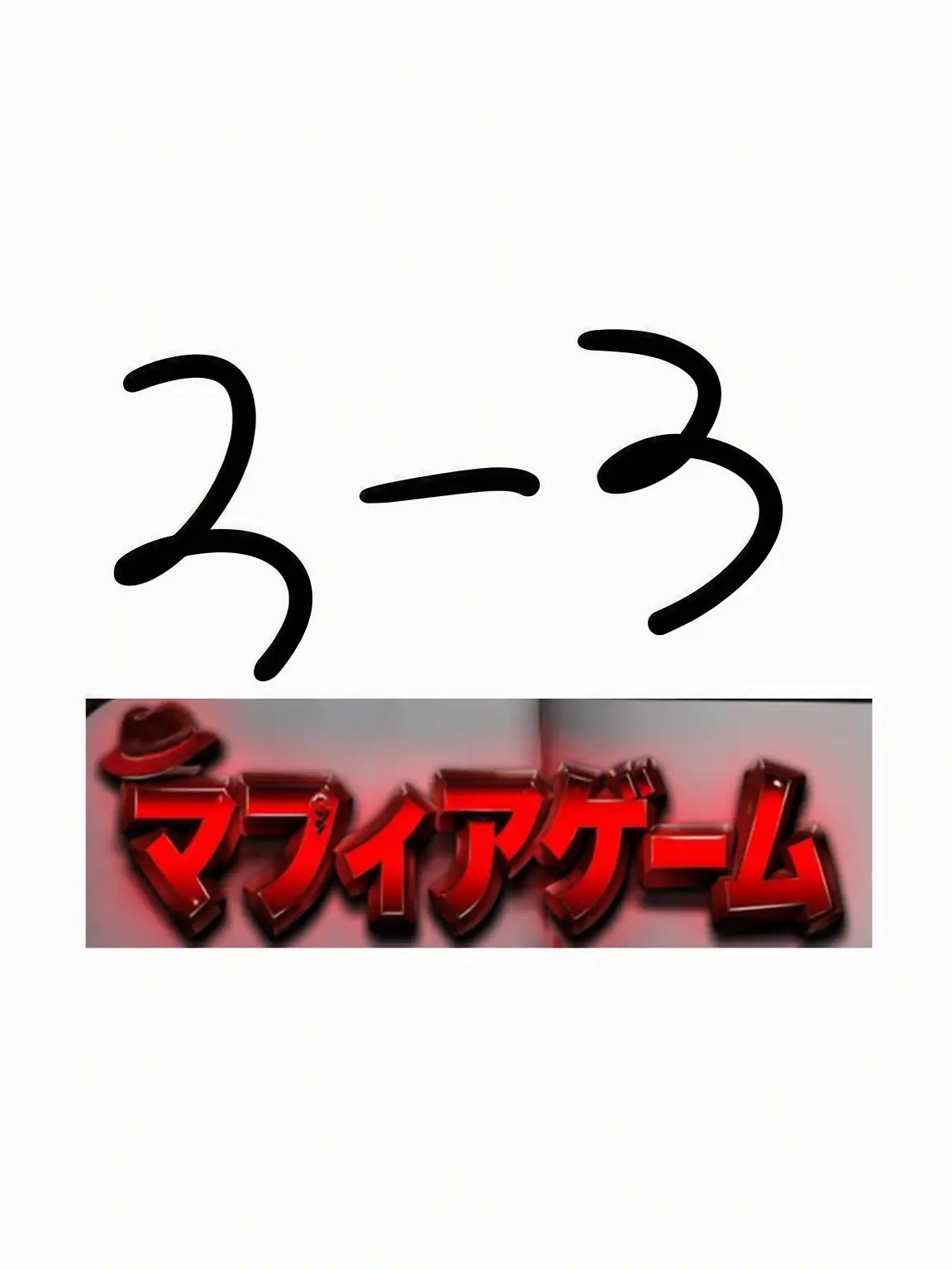 childwithout22215의 人狼ゲーム学校生活