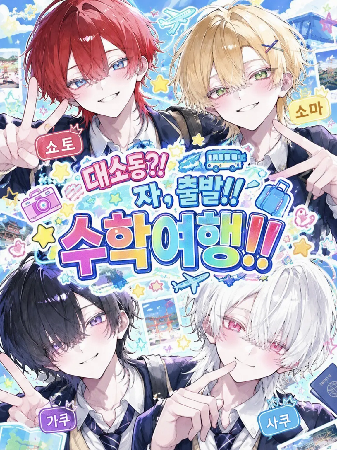 Akibuki의 대소동?! 드디어 출발! 수학여행!!