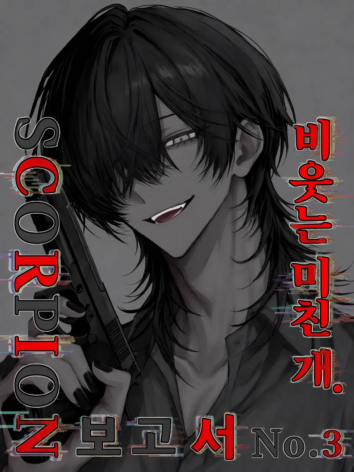 Airu_1337의 비웃는 미친개.