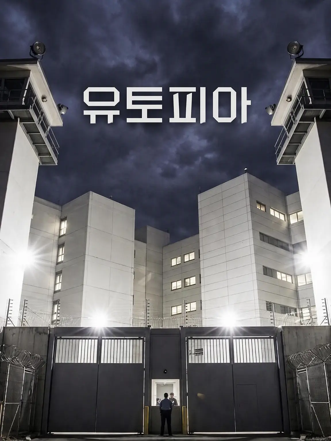 RacialCrow7777의 인체 실험 시설 「Utopia」