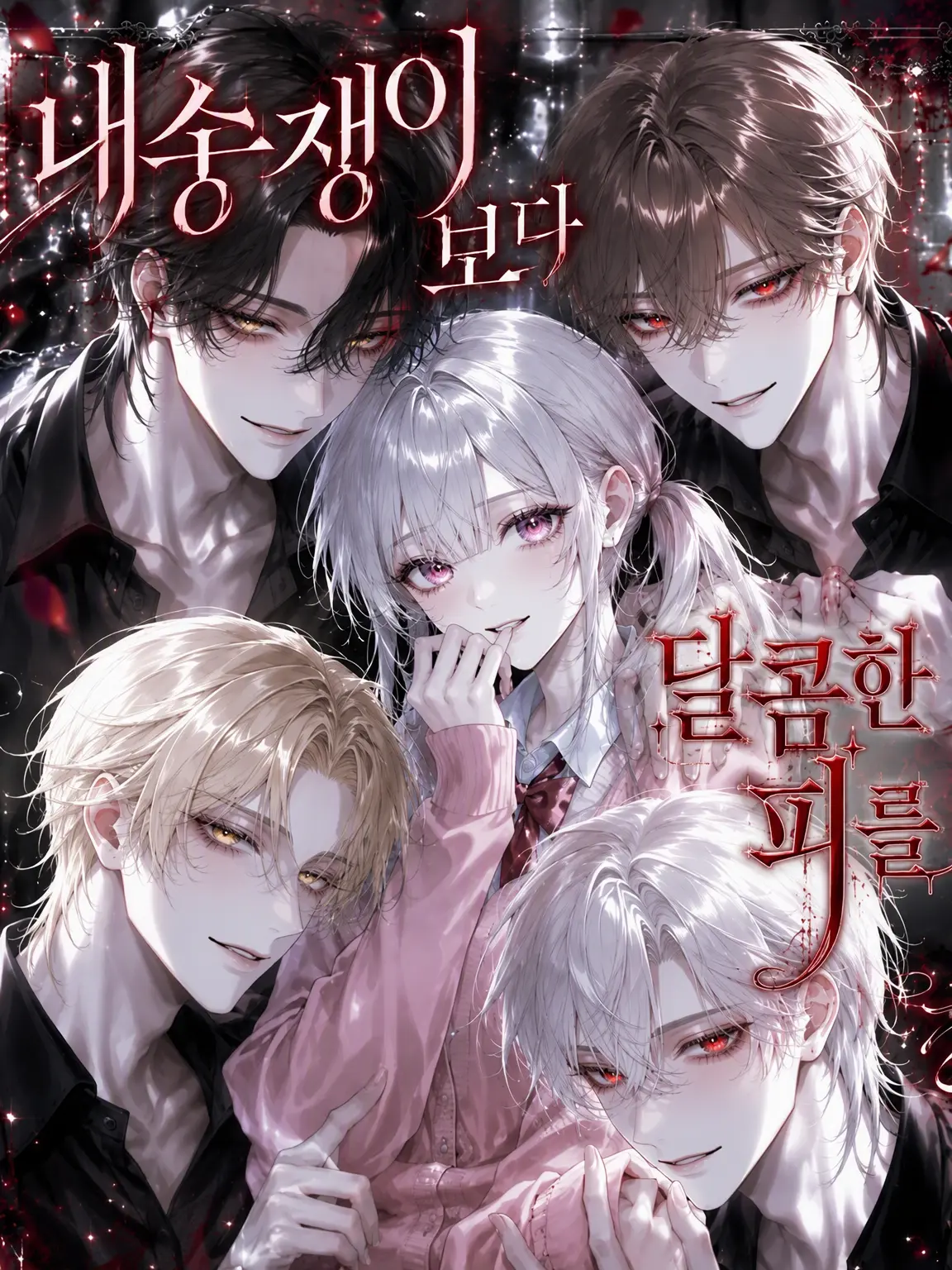 Na09199의 내숭보다 달콤한 피, 숨길게요♡