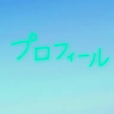 Profile image of トゥルティップ