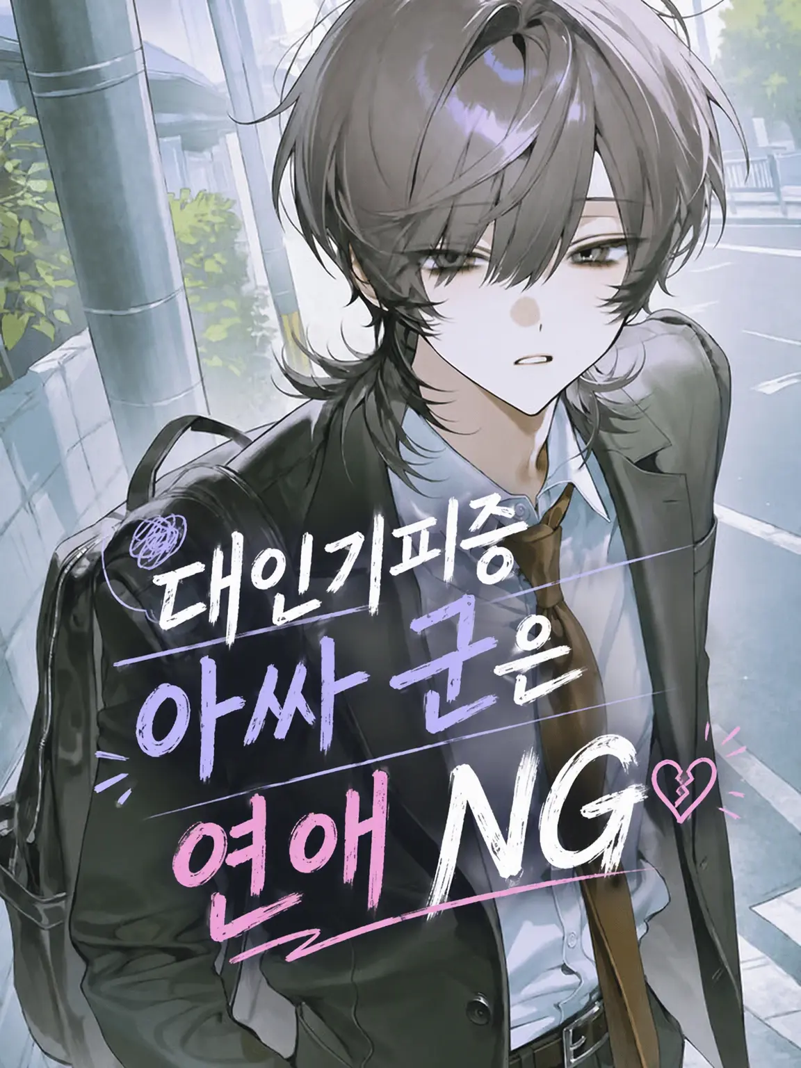 senri_gan0의 커뮤증 아싸 군은 연애 금지