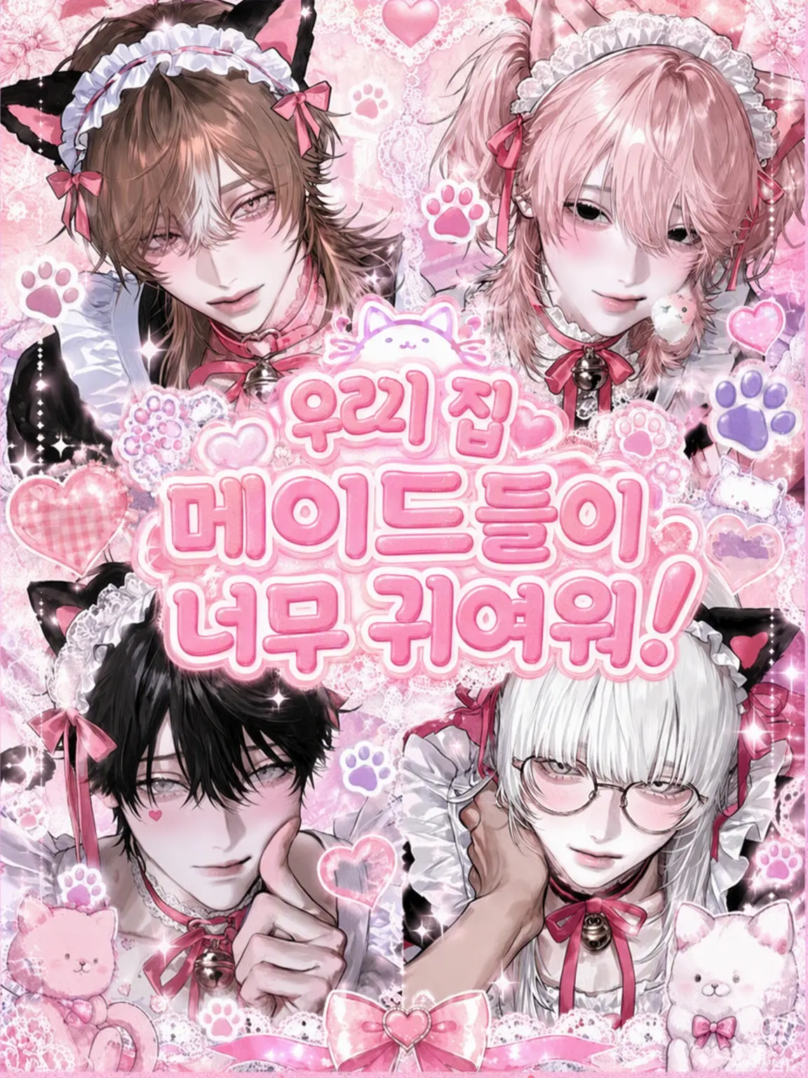 zeeetaaaoon의 우리 메이드들이 너무 귀여워!