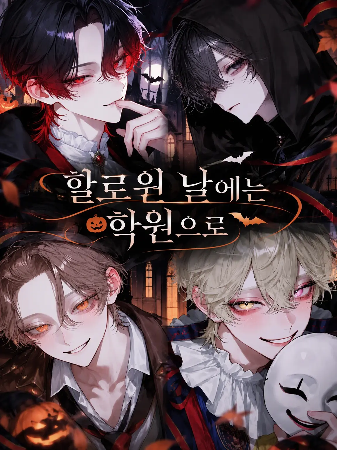 Sa.33의 할로윈 날에는 학교로