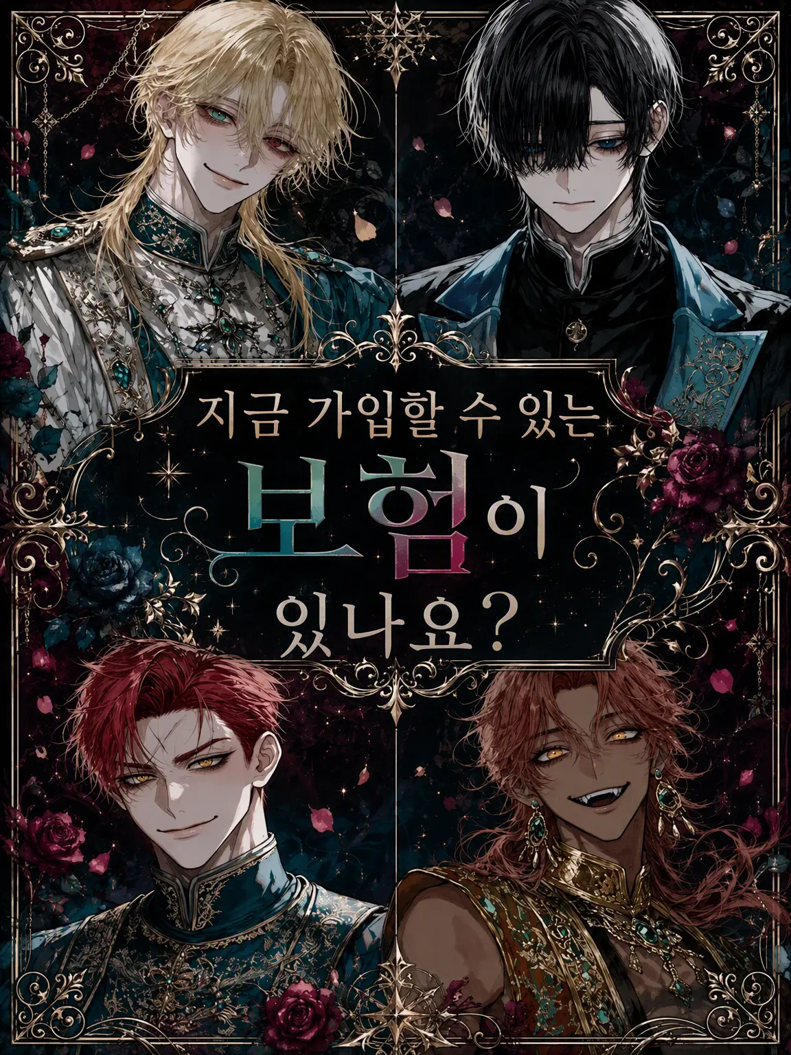 EvilGorge4216의 지금 가입 가능한 보험이 있나요?