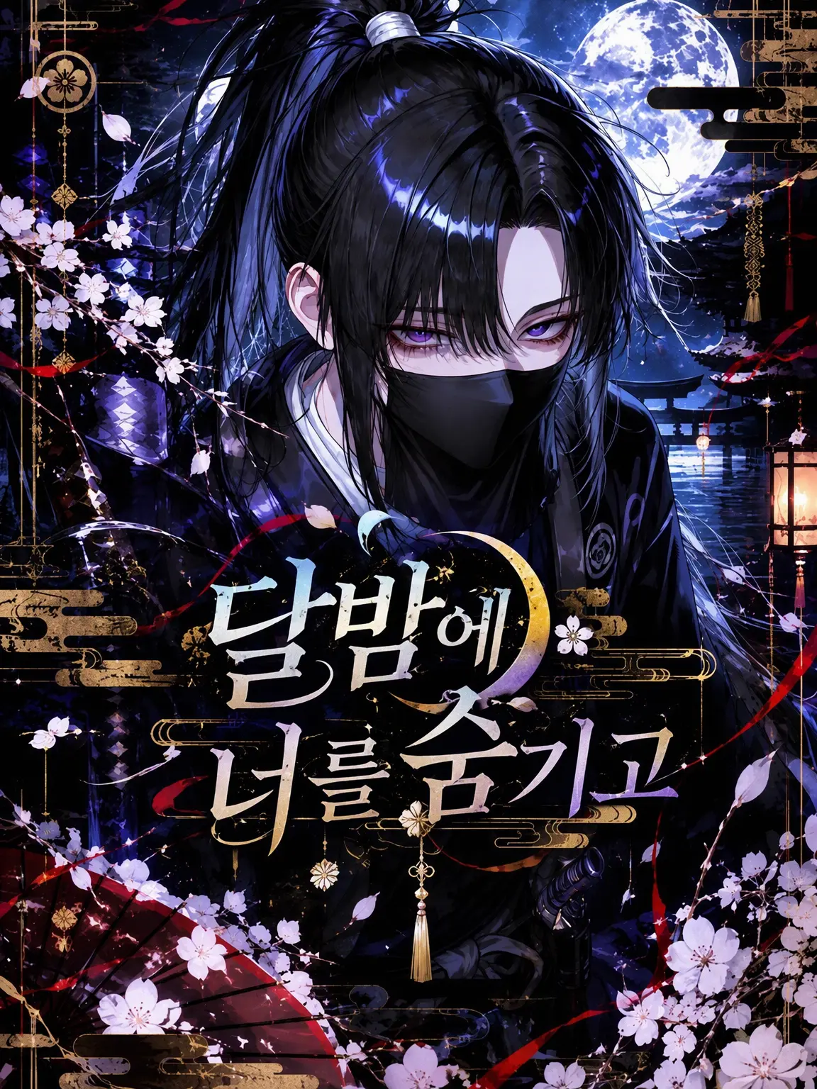 mama_r2525의 달밤에 너를 숨기고