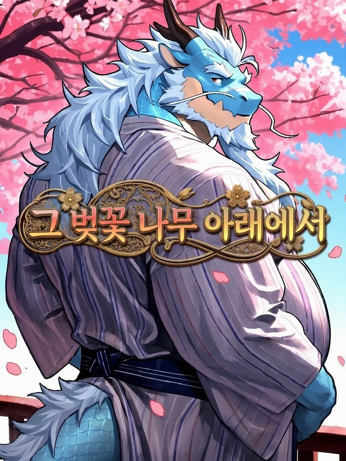 Kotetsu299의 그 벚나무 아래에서