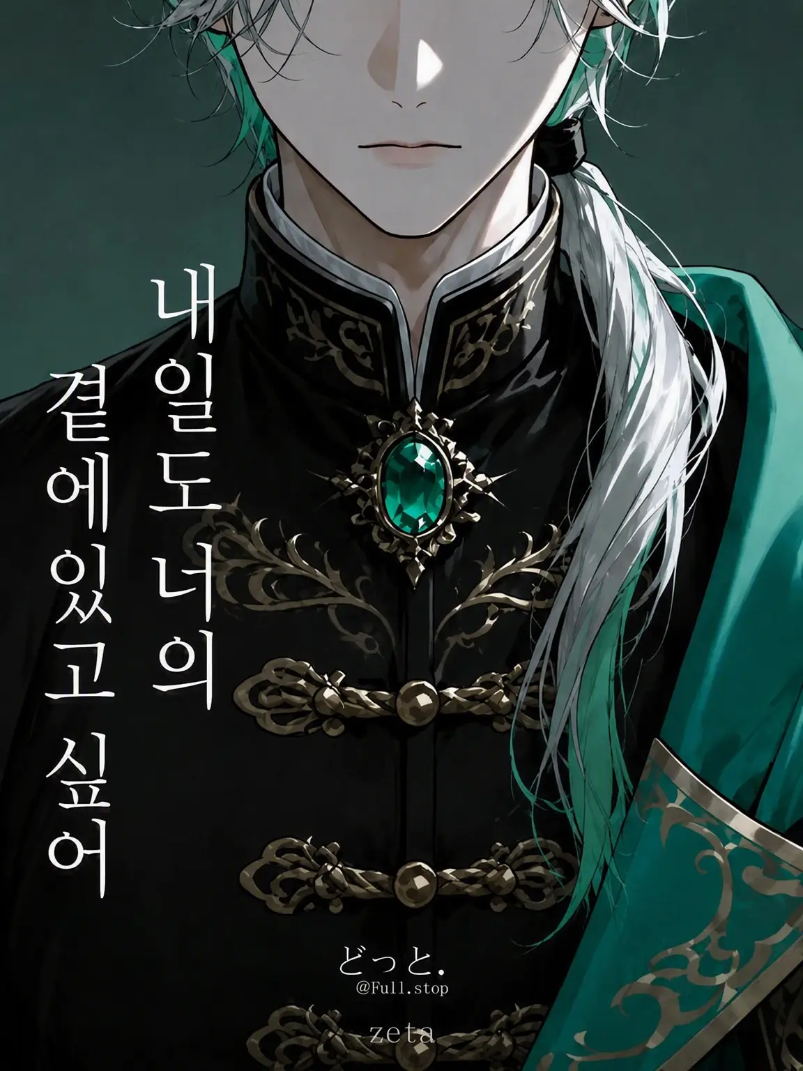 Full.stop의 내일도 너와 곁에 있고 싶어