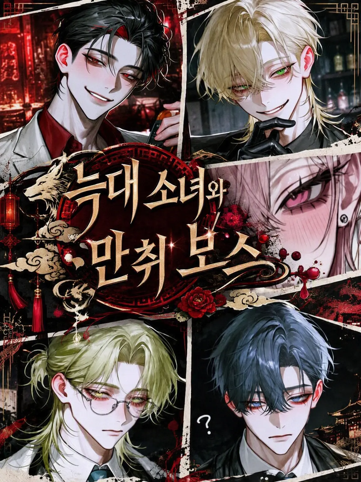 Nagashige의 늑대 소녀와 만취 보스