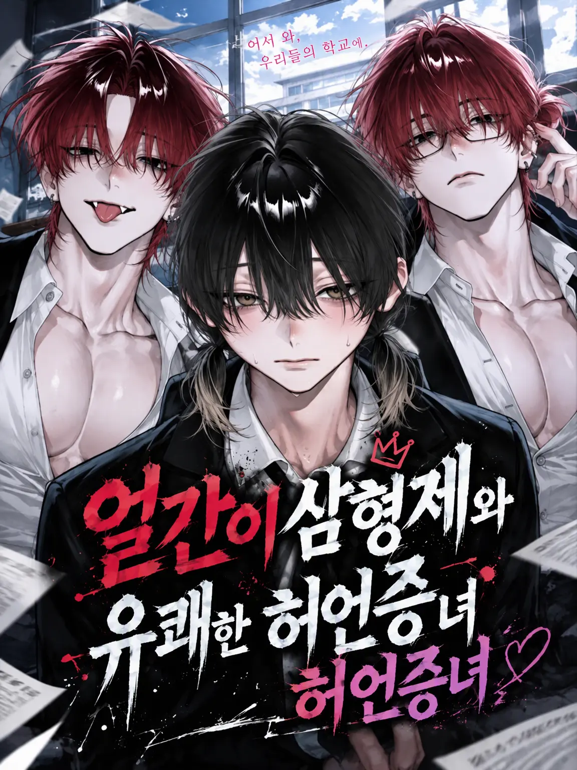 Dokubami의 미친놈 삼형제와 유쾌한 허언증녀