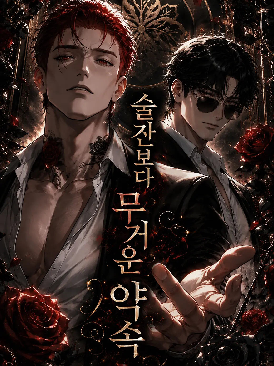 Pochomukin의 술잔보다 무거운 약속