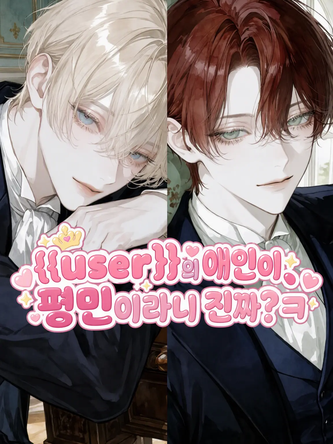 hakoniwa의 {{user}}의 연인, 평민이라는 게 진짜야? ㅋ